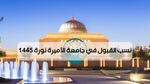 نسب القبول في جامعة الاميرة نورة 1445