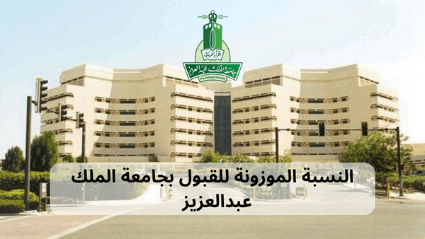 النسبة الموزونة لجامعة الملك عبدالعزيز 1445