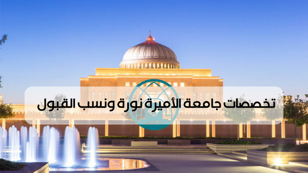 تخصصات جامعة الاميرة نورة