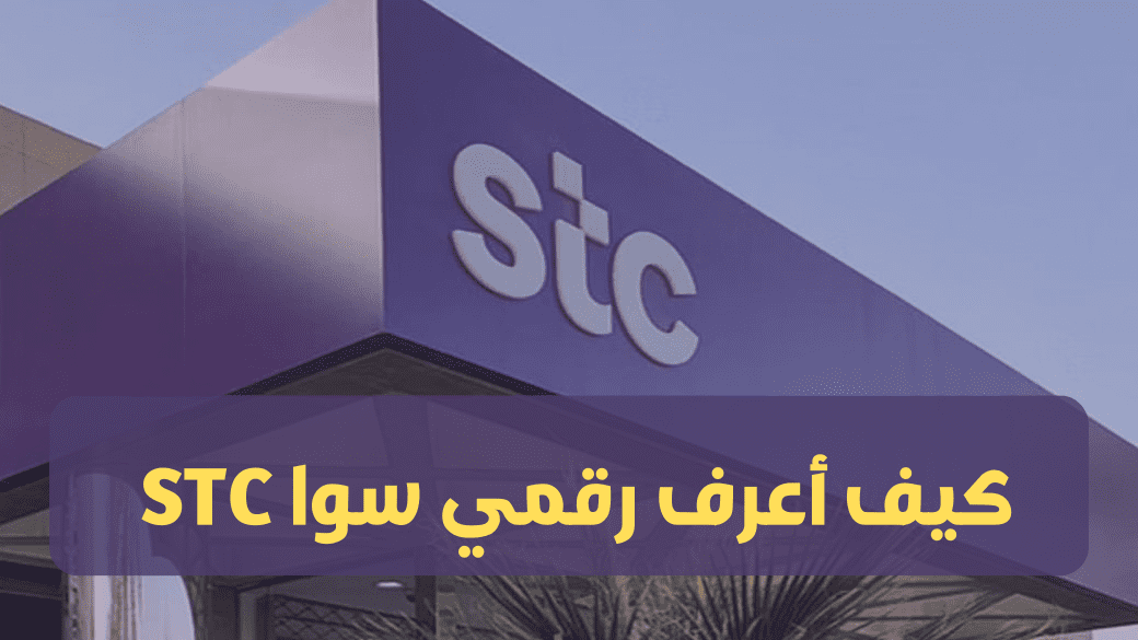 كيف اعرف رقمي سوا stc