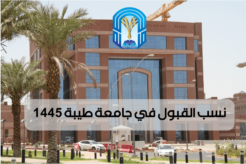 نسب القبول في جامعة طيبة 1445