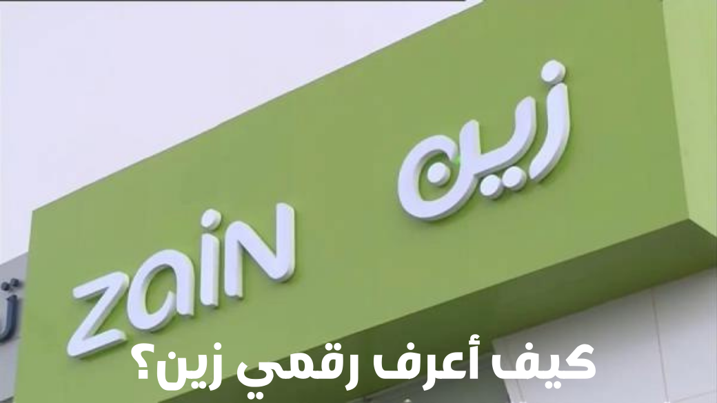 كيف اعرف رقم جوالي زين