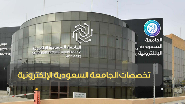 تخصصات الجامعة الالكترونية ونسب القبول فيها 1447