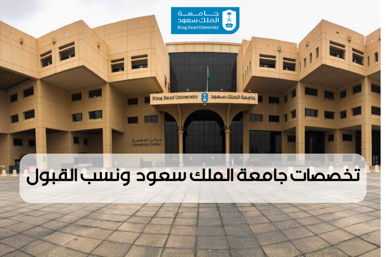 تخصصات جامعة الملك سعود ونسب القبول
